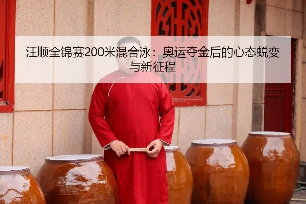 wang-shun-quan-jin-sai-mi-hun-he-yong-ao-yun-duo-jin-hou-de-xin-tai-tui-bian-yu-xin-zheng-cheng-3-233.jpg