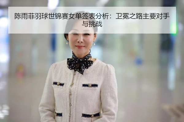 chen-yu-fei-yu-qiu-shi-jin-sai-nv-dan-qian-biao-fen-xi-wei-mian-zhi-lu-zhu-yao-dui-shou-yu-tiao-zhan-3-557.jpg