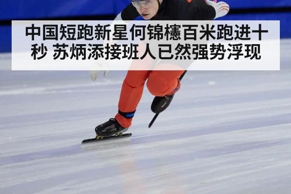 中国短跑新星何锦櫶百米跑进十秒 苏炳添接班人已然强势浮现