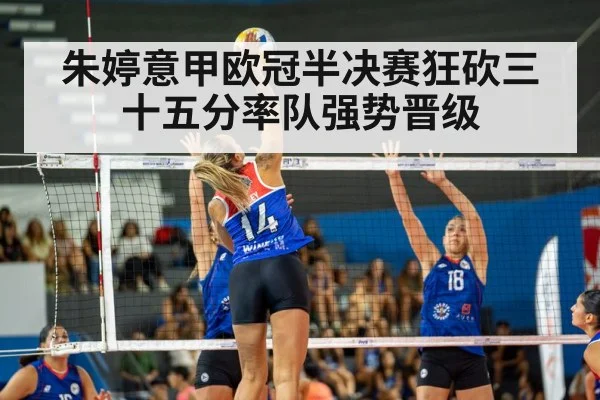 朱婷意甲欧冠半决赛狂砍三十五分率队强势晋级