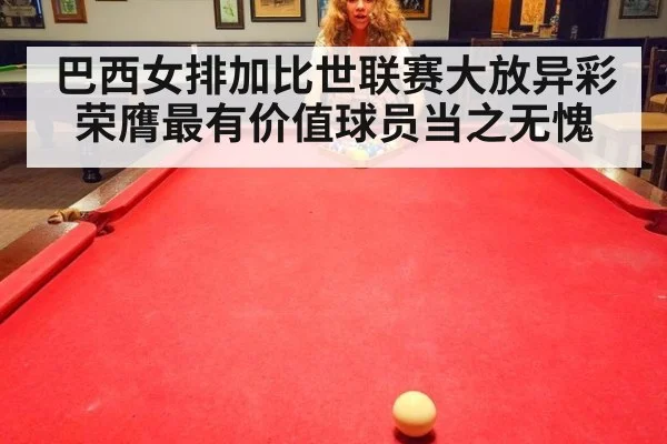 巴西女排加比世联赛大放异彩 荣膺最有价值球员当之无愧
