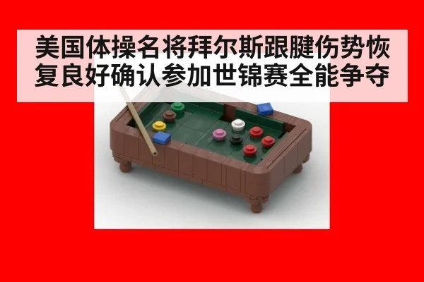 美国体操名将拜尔斯跟腱伤势恢复良好确认参加世锦赛全能争夺