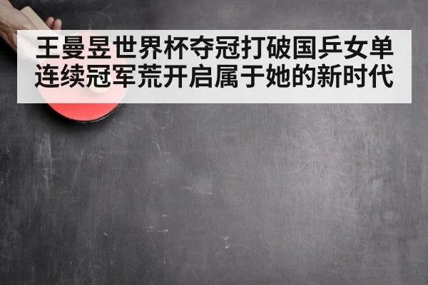 王曼昱世界杯夺冠打破国乒女单连续冠军荒开启属于她的新时代