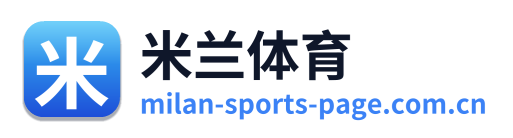 米兰体育